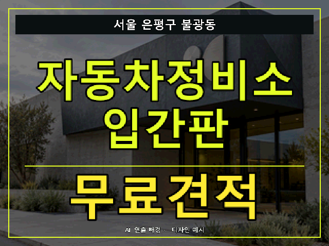 서울 은평구 불광동 자동차정비소 입간판 무료견적 안내 썸네일 · AI 연출 배경