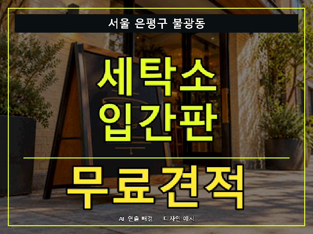 서울 은평구 불광동 세탁소 입간판 무료견적 안내 썸네일 · AI 연출 배경