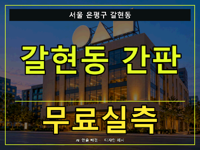 서울 은평구 갈현동 간판 제작 무료실측 안내 썸네일 · AI 연출 배경