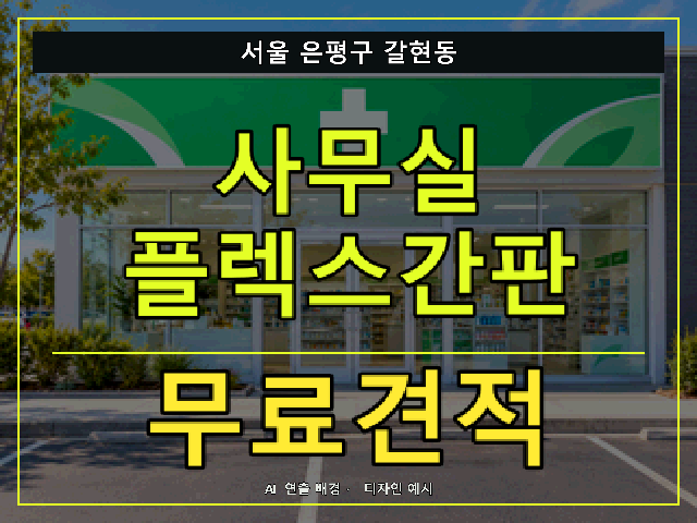 서울 은평구 갈현동 사무실 플렉스간판 무료견적 안내 썸네일 · AI 연출 배경