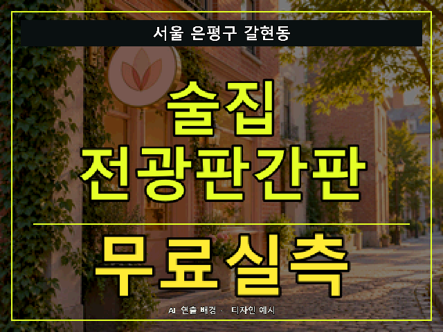 서울 은평구 갈현동 술집 전광판간판 무료실측 안내 썸네일 · AI 연출 배경