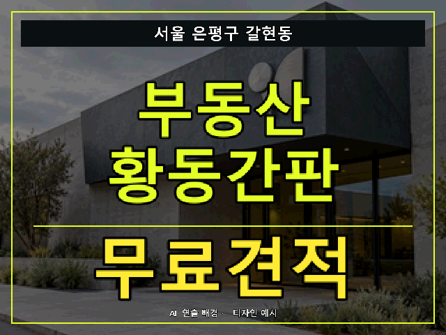서울 은평구 갈현동 부동산 황동간판 무료견적 안내 썸네일 · AI 연출 배경