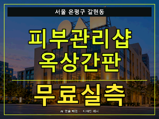 서울 은평구 갈현동 피부관리샵 옥상간판 무료실측 안내 썸네일 · AI 연출 배경