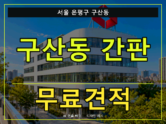 서울 은평구 구산동 간판 제작 무료견적 안내 썸네일 · AI 연출 배경