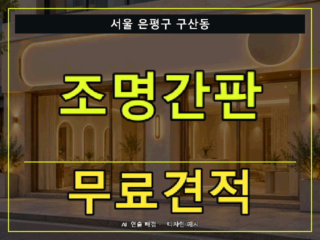 서울 은평구 구산동 조명간판 무료견적 안내 썸네일 · AI 연출 배경