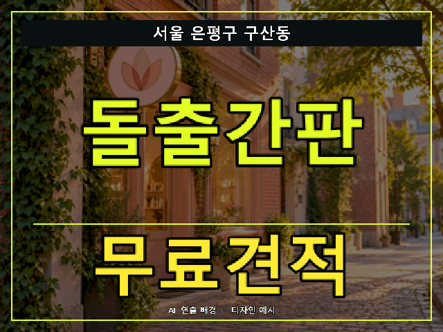 서울 은평구 구산동 돌출간판 무료견적 안내 썸네일 · AI 연출 배경