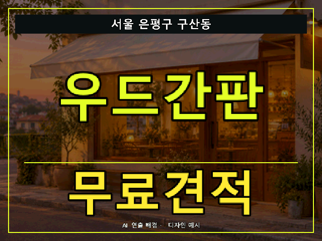 서울 은평구 구산동 우드간판 무료견적 안내 썸네일 · AI 연출 배경