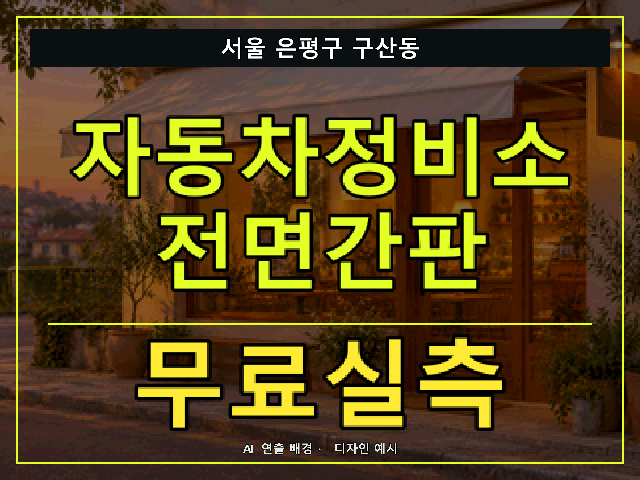 서울 은평구 구산동 자동차정비소 전면간판 무료실측 안내 썸네일 · AI 연출 배경