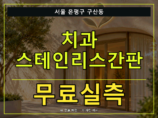 서울 은평구 구산동 치과 스테인리스간판 무료실측 안내 썸네일 · AI 연출 배경