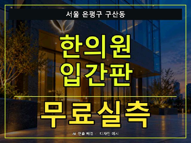 서울 은평구 구산동 한의원 입간판 무료실측 안내 썸네일 · AI 연출 배경