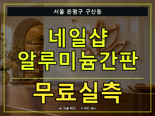 서울 은평구 구산동 네일샵 알루미늄간판 무료실측 안내 썸네일 · AI 연출 배경