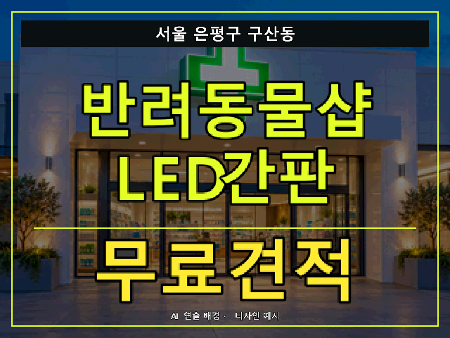 서울 은평구 구산동 반려동물샵 LED간판 무료견적 안내 썸네일 · AI 연출 배경