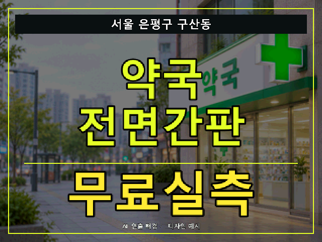 서울 은평구 구산동 약국 전면간판 무료실측 안내 썸네일 · AI 연출 배경