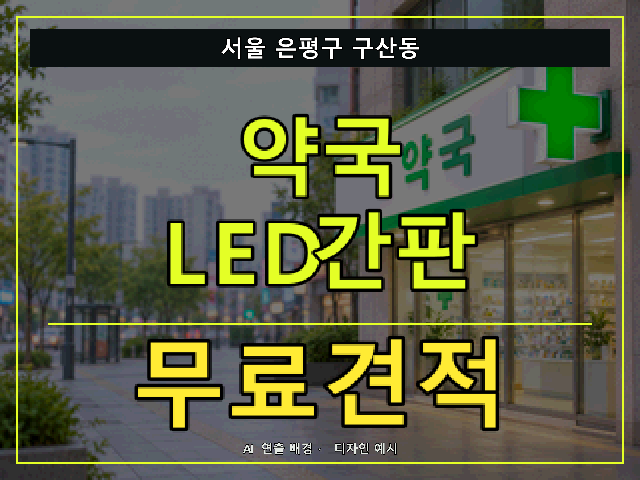 서울 은평구 구산동 약국 LED간판 무료견적 안내 썸네일 · AI 연출 배경