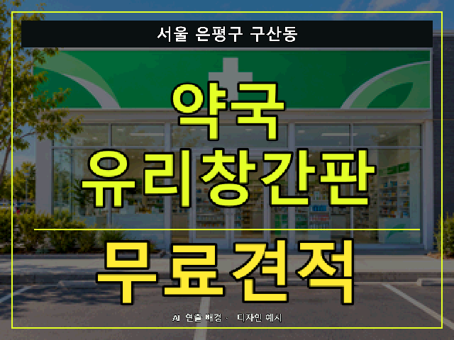 서울 은평구 구산동 약국 유리창간판 무료견적 안내 썸네일 · AI 연출 배경