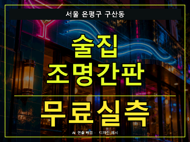서울 은평구 구산동 술집 조명간판 무료실측 안내 썸네일 · AI 연출 배경
