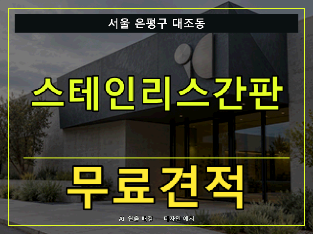 서울 은평구 대조동 스테인리스간판 무료견적 안내 썸네일 · AI 연출 배경
