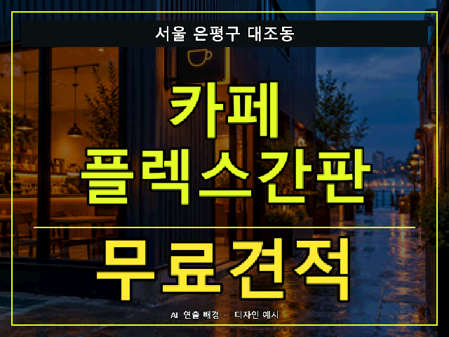 서울 은평구 대조동 카페 플렉스간판 무료견적 안내 썸네일 · AI 연출 배경