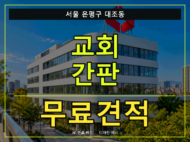 서울 은평구 대조동 교회 간판 무료견적 안내 썸네일 · AI 연출 배경