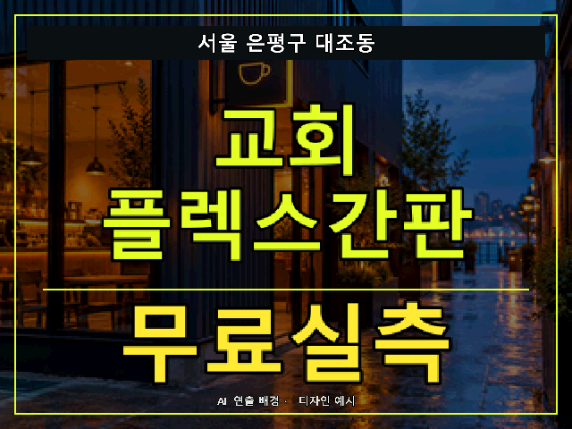 서울 은평구 대조동 교회 플렉스간판 무료실측 안내 썸네일 · AI 연출 배경