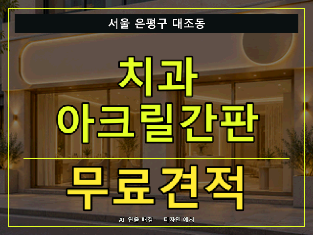 서울 은평구 대조동 치과 아크릴간판 무료견적 안내 썸네일 · AI 연출 배경