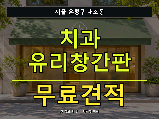 서울 은평구 대조동 치과 유리창간판 무료견적 안내 썸네일 · AI 연출 배경
