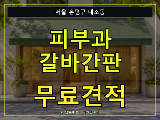 서울 은평구 대조동 피부과 갈바간판 무료견적 안내 썸네일 · AI 연출 배경