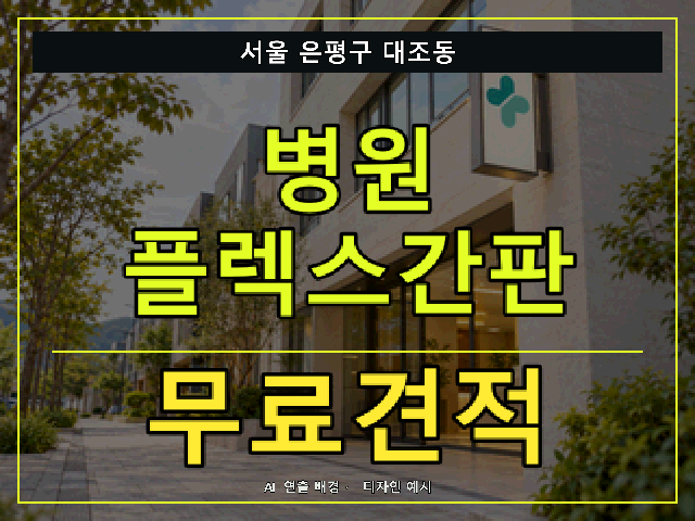서울 은평구 대조동 병원 플렉스간판 무료견적 안내 썸네일 · AI 연출 배경