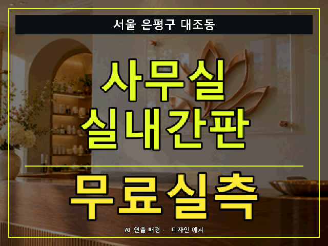 서울 은평구 대조동 사무실 실내간판 무료실측 안내 썸네일 · AI 연출 배경