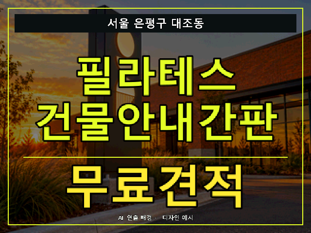 서울 은평구 대조동 필라테스 건물안내간판 무료견적 안내 썸네일 · AI 연출 배경