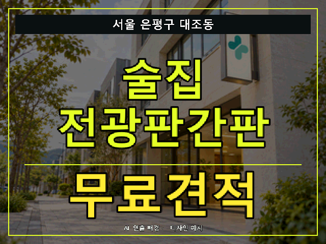 서울 은평구 대조동 술집 전광판간판 무료견적 안내 썸네일 · AI 연출 배경