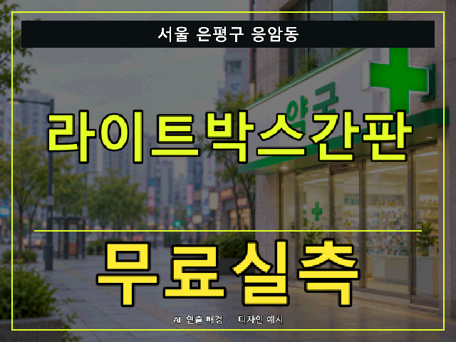 서울 은평구 응암동 라이트박스간판 무료실측 안내 썸네일 · AI 연출 배경