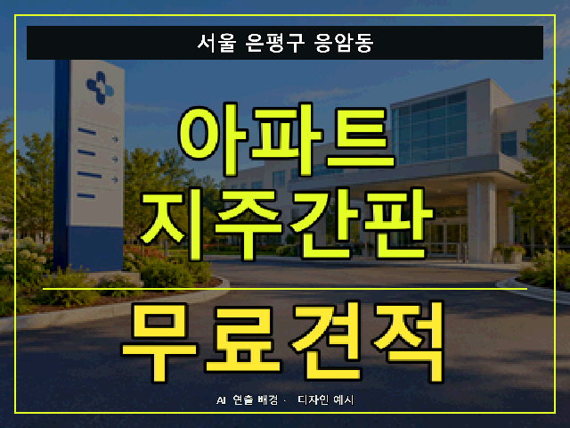 서울 은평구 응암동 아파트 지주간판 무료견적 안내 썸네일 · AI 연출 배경