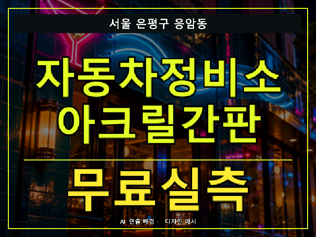 서울 은평구 응암동 자동차정비소 아크릴간판 무료실측 안내 썸네일 · AI 연출 배경