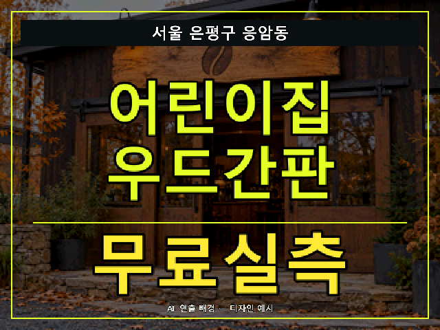 서울 은평구 응암동 어린이집 우드간판 무료실측 안내 썸네일 · AI 연출 배경