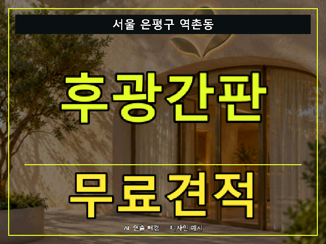서울 은평구 역촌동 후광간판 무료견적 안내 썸네일 · AI 연출 배경