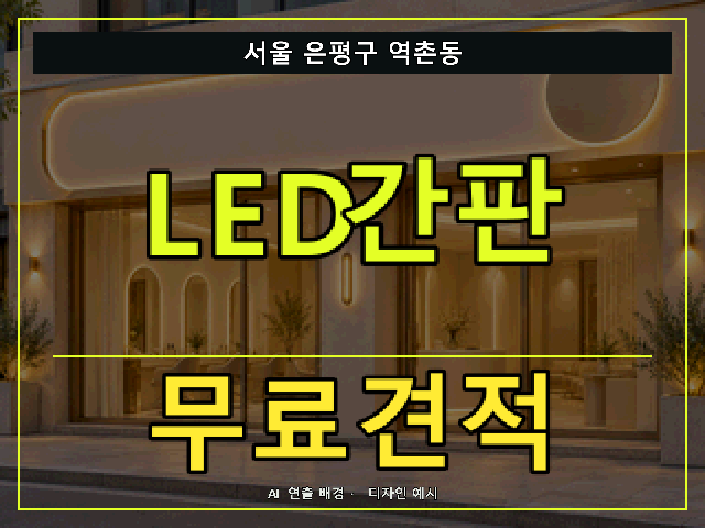 서울 은평구 역촌동 LED간판 무료견적 안내 썸네일 · AI 연출 배경