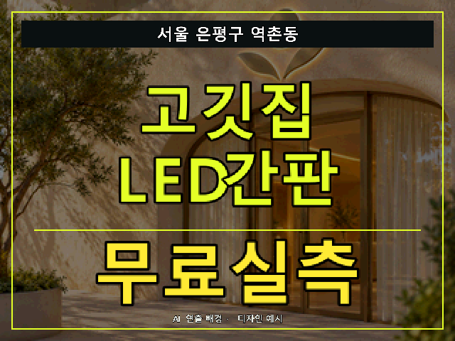 서울 은평구 역촌동 고깃집 LED간판 무료실측 안내 썸네일 · AI 연출 배경