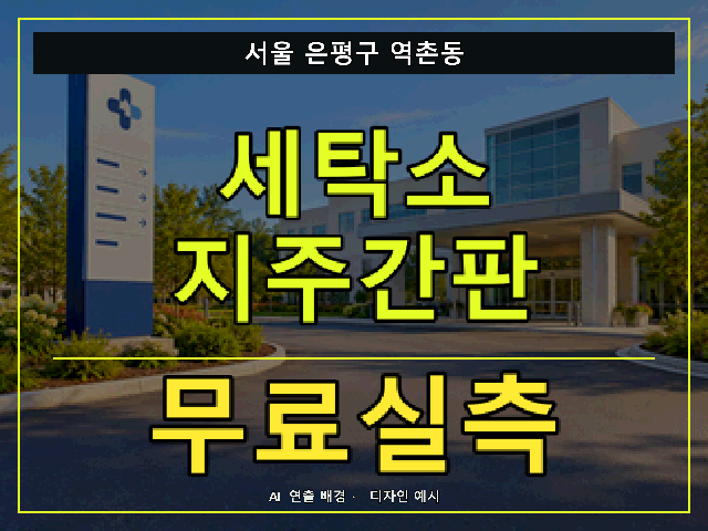 서울 은평구 역촌동 세탁소 지주간판 무료실측 안내 썸네일 · AI 연출 배경
