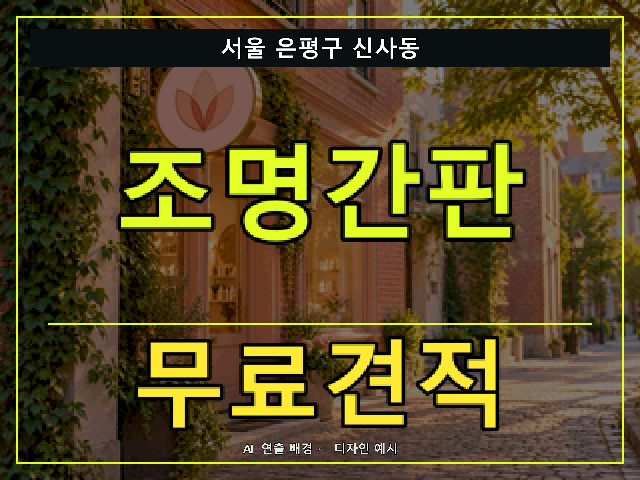 서울 은평구 신사동 조명간판 무료견적 안내 썸네일 · AI 연출 배경