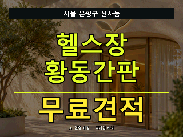 서울 은평구 신사동 헬스장 황동간판 무료견적 안내 썸네일 · AI 연출 배경