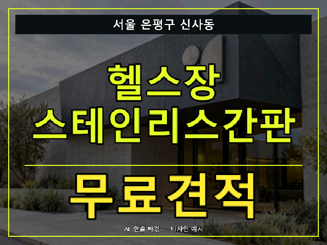 서울 은평구 신사동 헬스장 스테인리스간판 무료견적 안내 썸네일 · AI 연출 배경