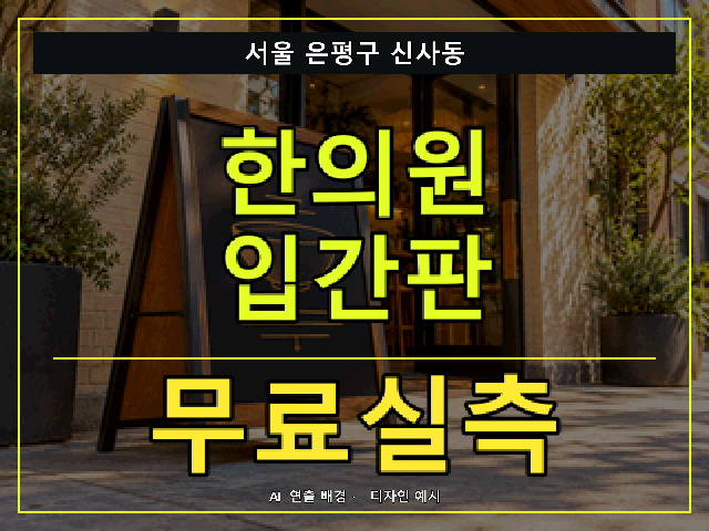 서울 은평구 신사동 한의원 입간판 무료실측 안내 썸네일 · AI 연출 배경