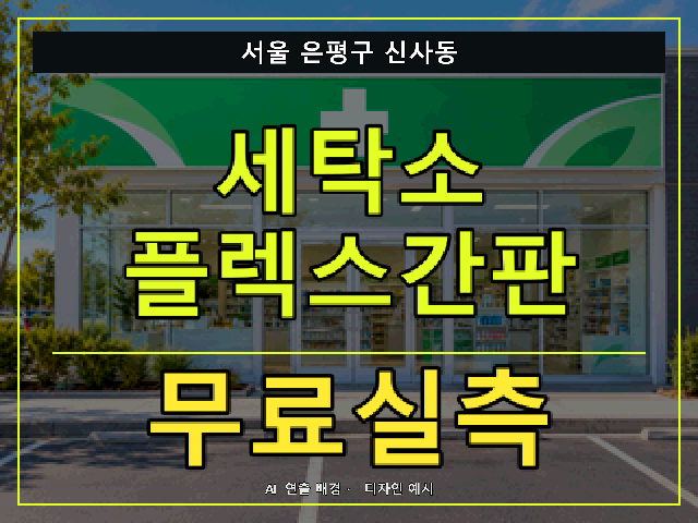 서울 은평구 신사동 세탁소 플렉스간판 무료실측 안내 썸네일 · AI 연출 배경