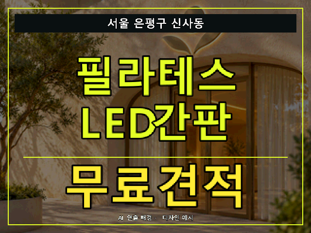 서울 은평구 신사동 필라테스 LED간판 무료견적 안내 썸네일 · AI 연출 배경