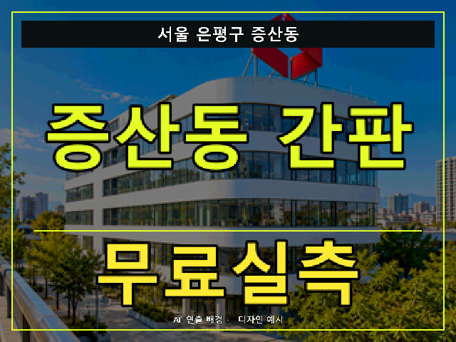 서울 은평구 증산동 간판 제작 무료실측 안내 썸네일 · AI 연출 배경
