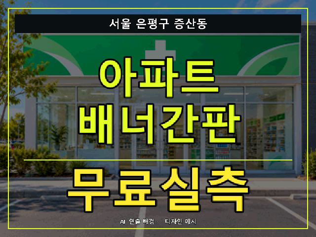 서울 은평구 증산동 아파트 배너간판 무료실측 안내 썸네일 · AI 연출 배경