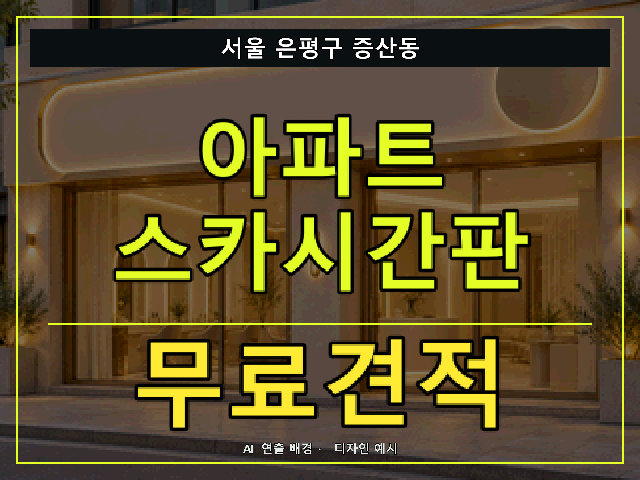 서울 은평구 증산동 아파트 스카시간판 무료견적 안내 썸네일 · AI 연출 배경