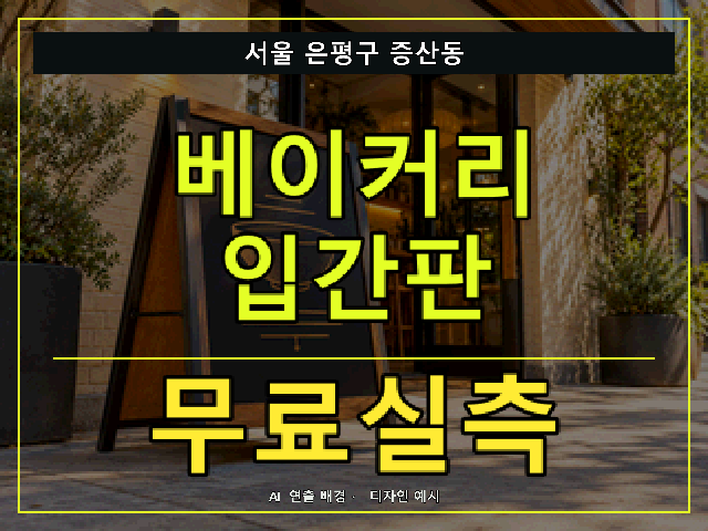 서울 은평구 증산동 베이커리 입간판 무료실측 안내 썸네일 · AI 연출 배경