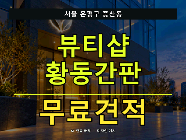서울 은평구 증산동 뷰티샵 황동간판 무료견적 안내 썸네일 · AI 연출 배경